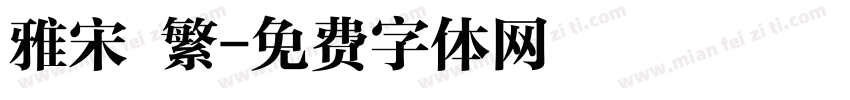 雅宋 繁字体转换